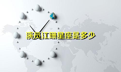 演员江珊星座是多少