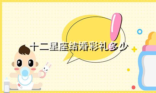 十二星座结婚彩礼多少