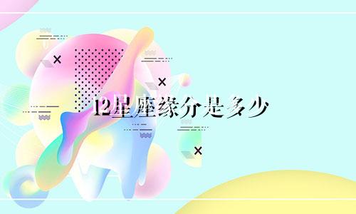 12星座缘分是多少