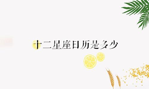 十二星座日历是多少