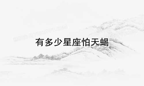 有多少星座怕天蝎