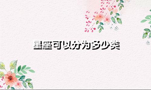 星座可以分为多少类