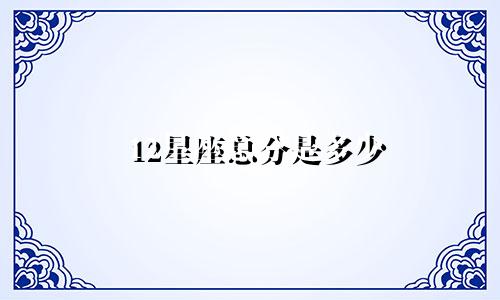 12星座总分是多少