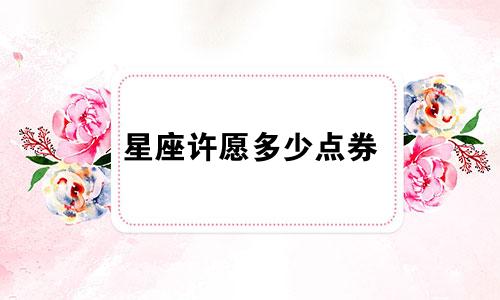 星座许愿多少点券