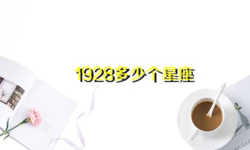1928多少个星座