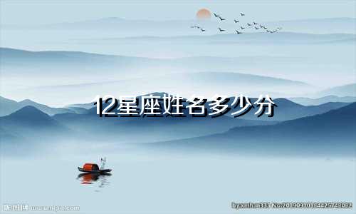 12星座姓名多少分