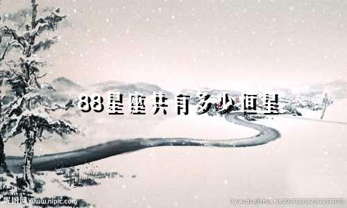 88星座共有多少恒星