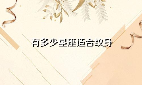有多少星座适合纹身