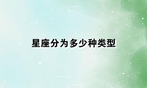 星座分为多少种类型