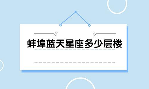 蚌埠蓝天星座多少层楼