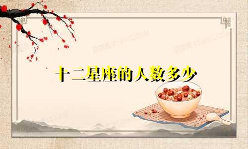 十二星座的人数多少