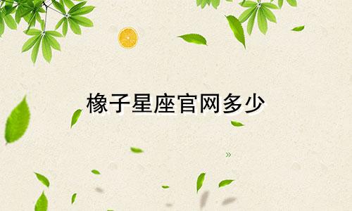 橡子星座官网多少