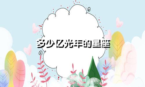 多少亿光年的星座