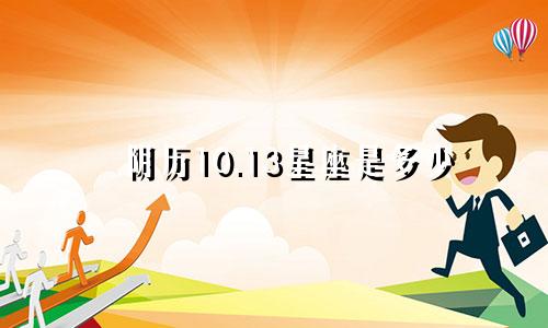 阴历10.13星座是多少