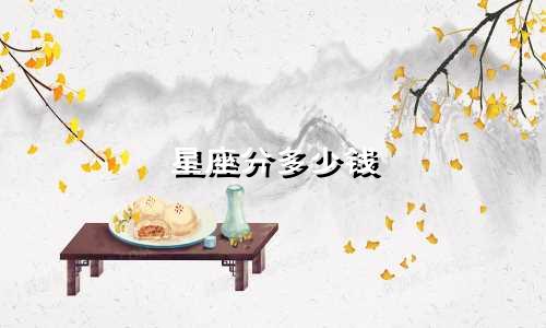 星座分多少钱