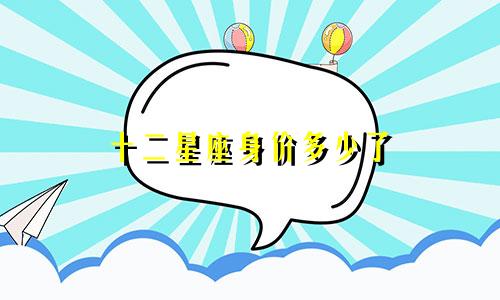 十二星座身价多少了