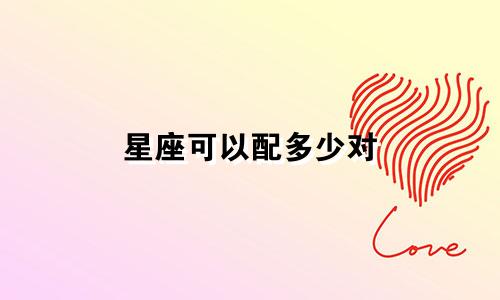 星座可以配多少对