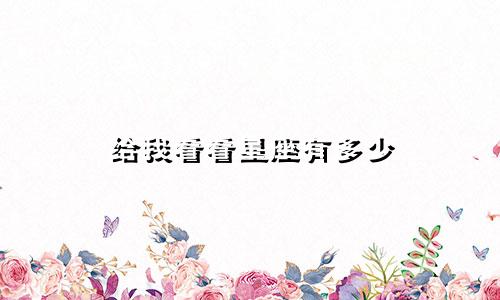 给我看看星座有多少