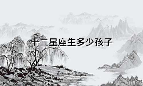 十二星座生多少孩子