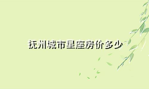 抚州城市星座房价多少