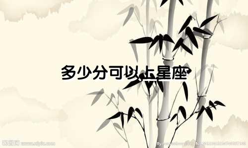 多少分可以上星座