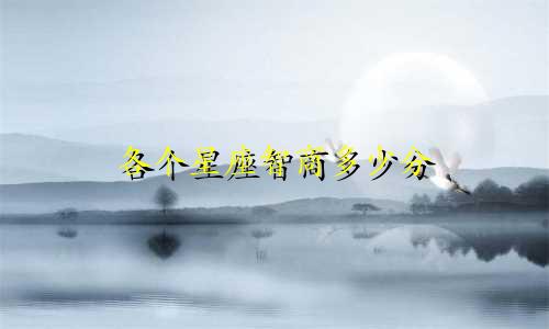 各个星座智商多少分