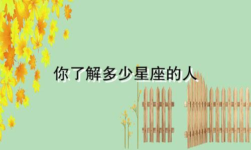 你了解多少星座的人