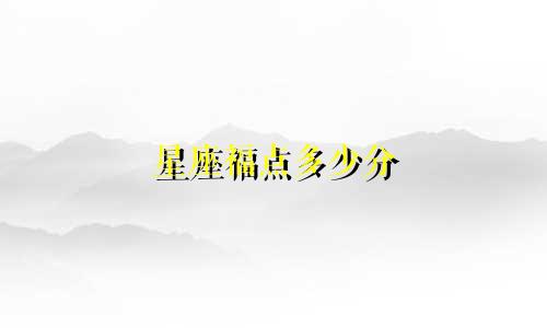 星座福点多少分