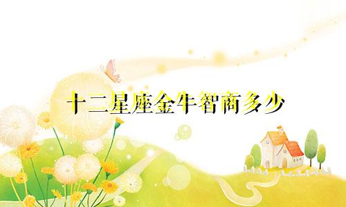 十二星座金牛智商多少