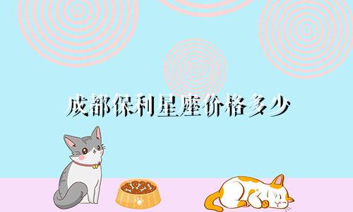 成都保利星座价格多少