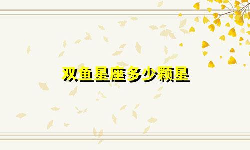 双鱼星座多少颗星
