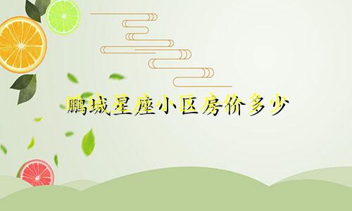 鹏城星座小区房价多少