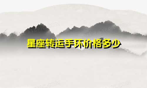 星座转运手环价格多少
