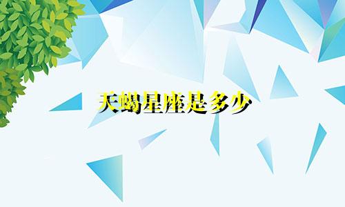 天蝎星座是多少