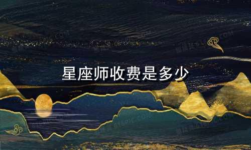 星座师收费是多少