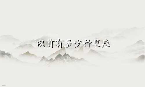 以前有多少种星座