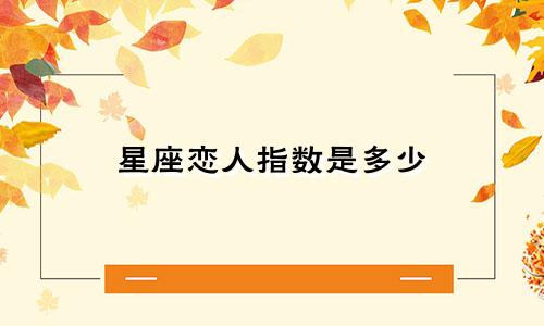 星座恋人指数是多少