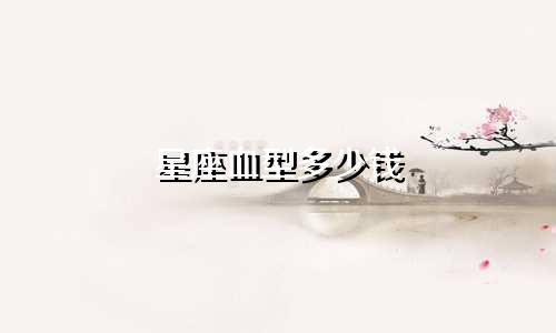 星座血型多少钱