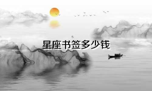 星座书签多少钱