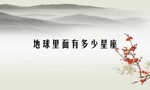 地球里面有多少星座
