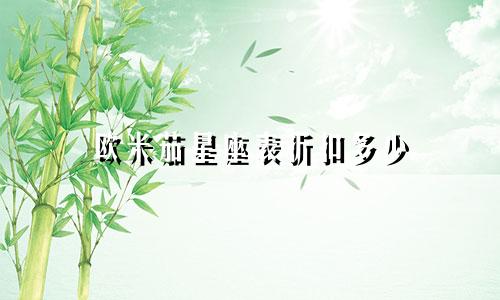 欧米茄星座表折扣多少