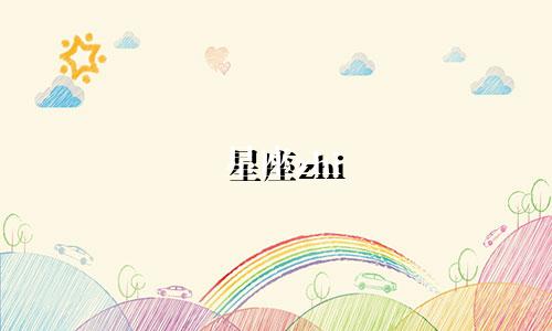 星座zhi 多少钱
