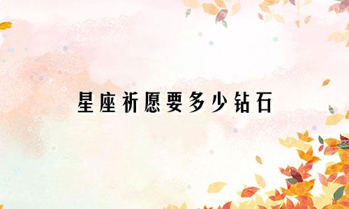 星座祈愿要多少钻石