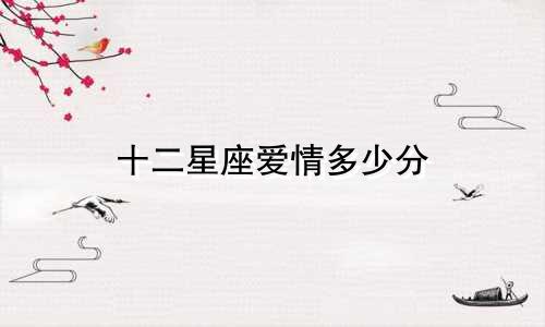 十二星座爱情多少分