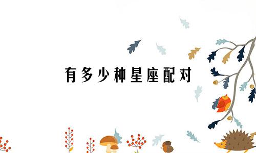 有多少种星座配对