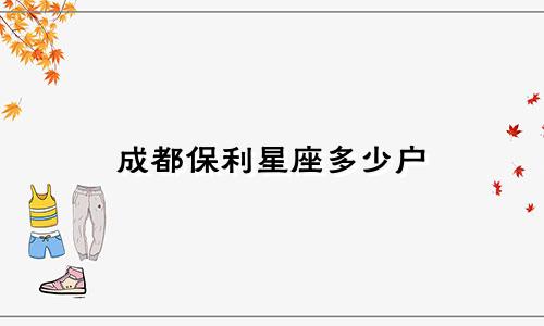 成都保利星座多少户