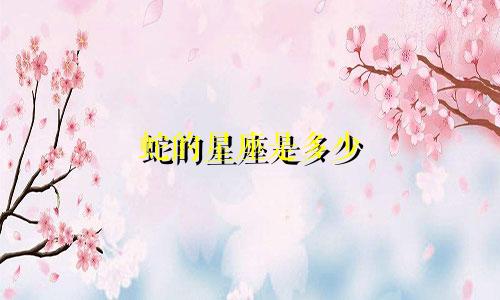 蛇的星座是多少