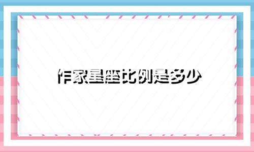 作家星座比例是多少