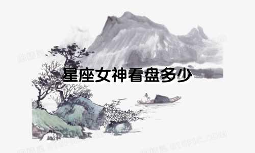 星座女神看盘多少