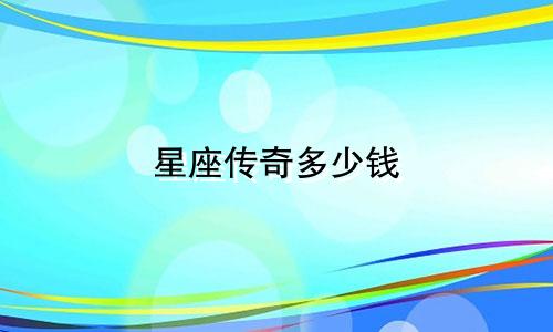星座传奇多少钱